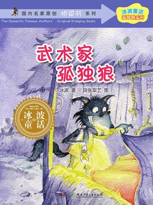 cover image of 武术家孤独狼 (The Martial Artist Lone Wolf)